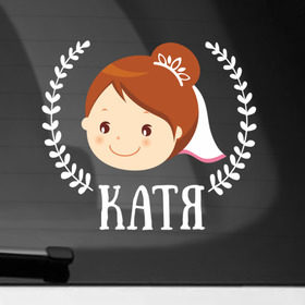Наклейка на автомобиль с принтом Катя в Петрозаводске, ПВХ |  | just married | marryage | брак | жених | катерина | катя | кольца | молодожены | невеста | свадьба