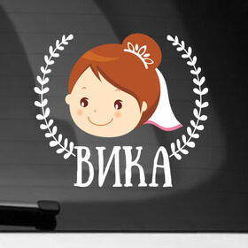 Наклейка на автомобиль с принтом Вика в Петрозаводске, ПВХ |  | just married | marryage | брак | вика | виктория | жених | кольца | молодожены | невеста | свадьба