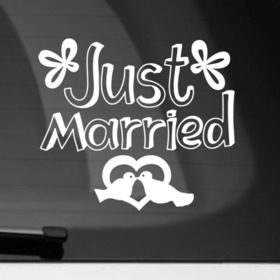 Наклейка на автомобиль с принтом Just Married 2 в Петрозаводске, ПВХ |  | just married | marryage | брак | жених | кольца | молодожены | невеста | свадьба