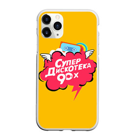Чехол для iPhone 11 Pro матовый с принтом Дискотека 90х в Петрозаводске, Силикон |  | Тематика изображения на принте: 90 | 90х |   | девяностых | дискотека | супер | супердискотека