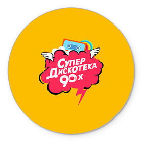 Коврик круглый с принтом Дискотека 90х в Петрозаводске, резина и полиэстер | круглая форма, изображение наносится на всю лицевую часть | 90 | 90х |   | девяностых | дискотека | супер | супердискотека