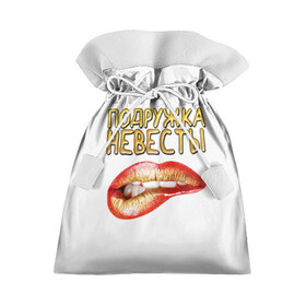 Подарочный 3D мешок с принтом Подружка невесты (девичник) в Петрозаводске, 100% полиэстер | Размер: 29*39 см | банда | девичник | крутая | невеста | подружка | свадьба