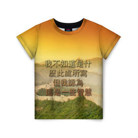 Детская футболка 3D с принтом Великая Китайская стена в Петрозаводске, 100% гипоаллергенный полиэфир | прямой крой, круглый вырез горловины, длина до линии бедер, чуть спущенное плечо, ткань немного тянется | иероглифы | китай
