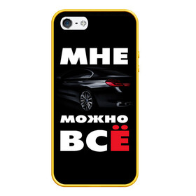 Чехол для iPhone 5/5S матовый с принтом BMW Мне можно всё в Петрозаводске, Силикон | Область печати: задняя сторона чехла, без боковых панелей | bmw | авто | автомобиль | бмв | бумер