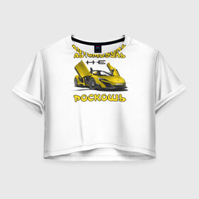 Женская футболка 3D укороченная с принтом Автомобиль - не роскошь. в Петрозаводске, 100% полиэстер | круглая горловина, длина футболки до линии талии, рукава с отворотами | 