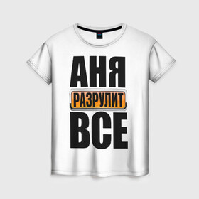 Женская футболка 3D с принтом Аня разрулит все в Петрозаводске, 100% полиэфир ( синтетическое хлопкоподобное полотно) | прямой крой, круглый вырез горловины, длина до линии бедер | аня разрулит все