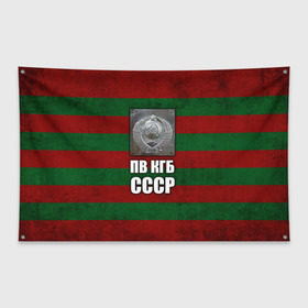 Флаг-баннер с принтом ПВ КГБ СССР в Петрозаводске, 100% полиэстер | размер 67 х 109 см, плотность ткани — 95 г/м2; по краям флага есть четыре люверса для крепления | армия | пв кгб ссср | погранвойска | пограничные войска | россия | ссср