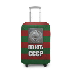 Чехол для чемодана 3D с принтом ПВ КГБ СССР в Петрозаводске, 86% полиэфир, 14% спандекс | двустороннее нанесение принта, прорези для ручек и колес | армия | пв кгб ссср | погранвойска | пограничные войска | россия | ссср