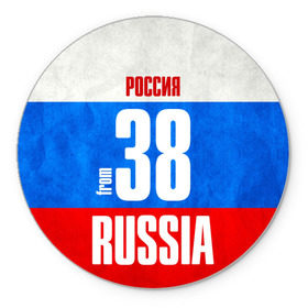 Коврик круглый с принтом Russia (from 38) в Петрозаводске, резина и полиэстер | круглая форма, изображение наносится на всю лицевую часть | 138 | 38 | 85 | im from | russia | иркутск | иркутская область | регионы | родина | россия | сибирь | триколор | флаг россии