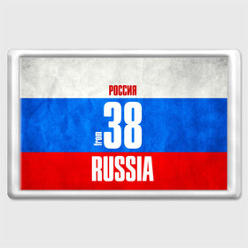 Магнит 45*70 с принтом Russia (from 38) в Петрозаводске, Пластик | Размер: 78*52 мм; Размер печати: 70*45 | 138 | 38 | 85 | im from | russia | иркутск | иркутская область | регионы | родина | россия | сибирь | триколор | флаг россии