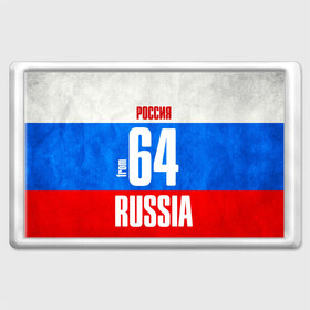 Магнит 45*70 с принтом Russia (from 64) в Петрозаводске, Пластик | Размер: 78*52 мм; Размер печати: 70*45 | 164 | 64 | im from | russia | регионы | родина | россия | саратов | саратовская область | триколор | флаг россии