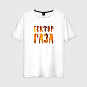 Женская футболка хлопок Oversize с принтом Сектор газа в Петрозаводске, 100% хлопок | свободный крой, круглый ворот, спущенный рукав, длина до линии бедер
 | хой