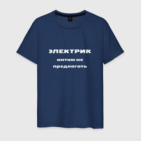 Мужская футболка хлопок с принтом Электрик - интим не предлагать в Петрозаводске, 100% хлопок | прямой крой, круглый вырез горловины, длина до линии бедер, слегка спущенное плечо. | прикольные | с юмором | электрик
