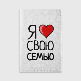 Обложка для паспорта матовая кожа с принтом Family Look в Петрозаводске, натуральная матовая кожа | размер 19,3 х 13,7 см; прозрачные пластиковые крепления | family look | для семьи | семейные