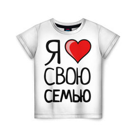 Детская футболка 3D с принтом Family Look в Петрозаводске, 100% гипоаллергенный полиэфир | прямой крой, круглый вырез горловины, длина до линии бедер, чуть спущенное плечо, ткань немного тянется | family look | для семьи | семейные
