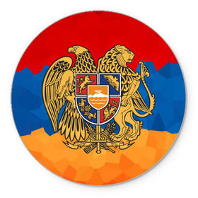 Коврик для мышки круглый с принтом Армения в Петрозаводске, резина и полиэстер | круглая форма, изображение наносится на всю лицевую часть | герб | флаг