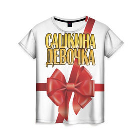 Женская футболка 3D с принтом Сашкина девочка 2 в Петрозаводске, 100% полиэфир ( синтетическое хлопкоподобное полотно) | прямой крой, круглый вырез горловины, длина до линии бедер | александр | бант | подарок | саша