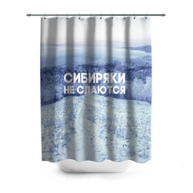 Штора 3D для ванной с принтом Сибирь в Петрозаводске, 100% полиэстер | плотность материала — 100 г/м2. Стандартный размер — 146 см х 180 см. По верхнему краю — пластиковые люверсы для креплений. В комплекте 10 пластиковых колец | сибирь
