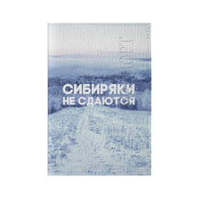 Обложка для паспорта матовая кожа с принтом Сибирь в Петрозаводске, натуральная матовая кожа | размер 19,3 х 13,7 см; прозрачные пластиковые крепления | сибирь