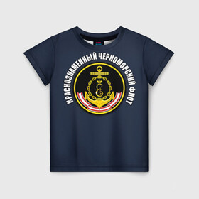 Детская футболка 3D с принтом Краснознамен черноморский флот в Петрозаводске, 100% гипоаллергенный полиэфир | прямой крой, круглый вырез горловины, длина до линии бедер, чуть спущенное плечо, ткань немного тянется | вмф | краснознаменный черноморский флот | морской флот | россия | черноморский флот