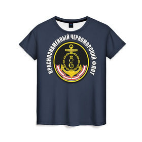 Женская футболка 3D с принтом Краснознамен черноморский флот в Петрозаводске, 100% полиэфир ( синтетическое хлопкоподобное полотно) | прямой крой, круглый вырез горловины, длина до линии бедер | вмф | краснознаменный черноморский флот | морской флот | россия | черноморский флот