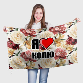 Флаг 3D с принтом Я люблю в Петрозаводске, 100% полиэстер | плотность ткани — 95 г/м2, размер — 67 х 109 см. Принт наносится с одной стороны | коля | любимый муж | люблю | любовь | муж | я люблю