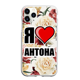 Чехол для iPhone 11 Pro матовый с принтом Я люблю в Петрозаводске, Силикон |  | антон | любимый муж | люблю | любовь | муж | я люблю