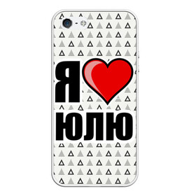 Чехол для iPhone 5/5S матовый с принтом Я люблю в Петрозаводске, Силикон | Область печати: задняя сторона чехла, без боковых панелей | жена | любимая жена | люблю | любовь | юля | я люблю