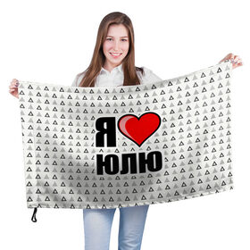 Флаг 3D с принтом Я люблю в Петрозаводске, 100% полиэстер | плотность ткани — 95 г/м2, размер — 67 х 109 см. Принт наносится с одной стороны | жена | любимая жена | люблю | любовь | юля | я люблю