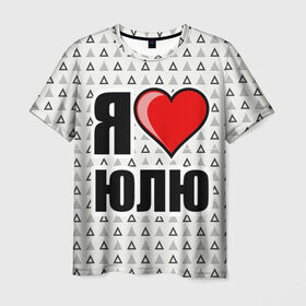 Мужская футболка 3D с принтом Я люблю в Петрозаводске, 100% полиэфир | прямой крой, круглый вырез горловины, длина до линии бедер | жена | любимая жена | люблю | любовь | юля | я люблю