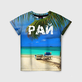 Детская футболка 3D с принтом Рай в Петрозаводске, 100% гипоаллергенный полиэфир | прямой крой, круглый вырез горловины, длина до линии бедер, чуть спущенное плечо, ткань немного тянется | Тематика изображения на принте: море | отдых | отпуск | пальмы | пляж | солнце | туризм