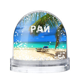 Снежный шар с принтом Рай в Петрозаводске, Пластик | Изображение внутри шара печатается на глянцевой фотобумаге с двух сторон | море | отдых | отпуск | пальмы | пляж | солнце | туризм