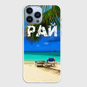 Чехол для iPhone 13 Pro Max с принтом Рай в Петрозаводске,  |  | Тематика изображения на принте: море | отдых | отпуск | пальмы | пляж | солнце | туризм