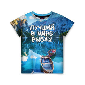 Детская футболка 3D с принтом Лучший в мире рыбак в Петрозаводске, 100% гипоаллергенный полиэфир | прямой крой, круглый вырез горловины, длина до линии бедер, чуть спущенное плечо, ткань немного тянется | горы | лес | лодка | небо | пейзаж | природа | рыбак | рыбалка | солнце