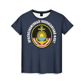 Женская футболка 3D с принтом Краснознам тихоокеанский флот в Петрозаводске, 100% полиэфир ( синтетическое хлопкоподобное полотно) | прямой крой, круглый вырез горловины, длина до линии бедер | Тематика изображения на принте: вмф | военно морской флот | краснознаменный тихоокеанский флот | морской флот | россия | тихоокеанский флот