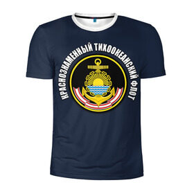Мужская футболка 3D спортивная с принтом Краснознам тихоокеанский флот в Петрозаводске, 100% полиэстер с улучшенными характеристиками | приталенный силуэт, круглая горловина, широкие плечи, сужается к линии бедра | вмф | военно морской флот | краснознаменный тихоокеанский флот | морской флот | россия | тихоокеанский флот