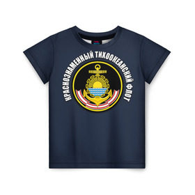 Детская футболка 3D с принтом Краснознам тихоокеанский флот в Петрозаводске, 100% гипоаллергенный полиэфир | прямой крой, круглый вырез горловины, длина до линии бедер, чуть спущенное плечо, ткань немного тянется | вмф | военно морской флот | краснознаменный тихоокеанский флот | морской флот | россия | тихоокеанский флот