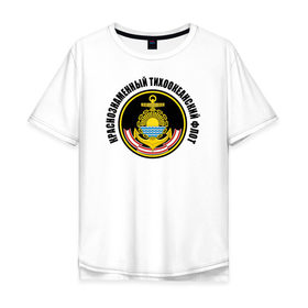 Мужская футболка хлопок Oversize с принтом Краснознам тихоокеанский флот в Петрозаводске, 100% хлопок | свободный крой, круглый ворот, “спинка” длиннее передней части | Тематика изображения на принте: вмф | военно морской флот | краснознаменный тихоокеанский флот | морской флот | россия | тихоокеанский флот