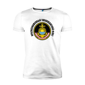 Мужская футболка премиум с принтом Краснознам тихоокеанский флот в Петрозаводске, 92% хлопок, 8% лайкра | приталенный силуэт, круглый вырез ворота, длина до линии бедра, короткий рукав | вмф | военно морской флот | краснознаменный тихоокеанский флот | морской флот | россия | тихоокеанский флот