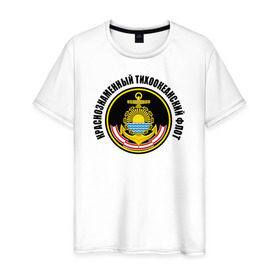 Мужская футболка хлопок с принтом Краснознам тихоокеанский флот в Петрозаводске, 100% хлопок | прямой крой, круглый вырез горловины, длина до линии бедер, слегка спущенное плечо. | вмф | военно морской флот | краснознаменный тихоокеанский флот | морской флот | россия | тихоокеанский флот