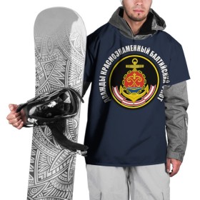 Накидка на куртку 3D с принтом Дважды краснознаменный балтийский флот в Петрозаводске, 100% полиэстер |  | Тематика изображения на принте: вмф | военно морской флот