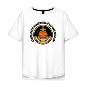 Мужская футболка хлопок Oversize с принтом Дважды краснознаменный балтийский флот в Петрозаводске, 100% хлопок | свободный крой, круглый ворот, “спинка” длиннее передней части | Тематика изображения на принте: военно морской флот