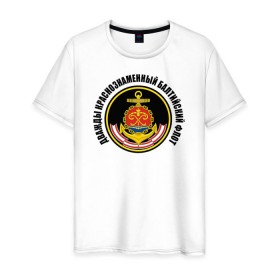 Мужская футболка хлопок с принтом Дважды краснознаменный балтийский флот в Петрозаводске, 100% хлопок | прямой крой, круглый вырез горловины, длина до линии бедер, слегка спущенное плечо. | военно морской флот