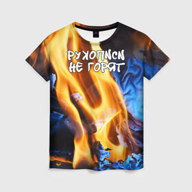 Женская футболка 3D с принтом Рукописи не горят в Петрозаводске, 100% полиэфир ( синтетическое хлопкоподобное полотно) | прямой крой, круглый вырез горловины, длина до линии бедер | булгатов | воланд | маргарита | мастер | огонь | пепел | пламя