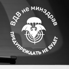 Наклейка на автомобиль с принтом ВДВ не МинЗдрав в Петрозаводске, ПВХ |  | вдв