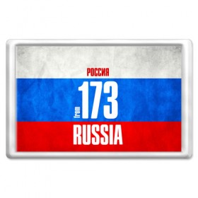 Магнит 45*70 с принтом Russia (from 173) в Петрозаводске, Пластик | Размер: 78*52 мм; Размер печати: 70*45 | Тематика изображения на принте: 173 | 73 | im from | russia | регионы | родина | россия | триколор | ульяновск | ульяновская область | флаг россии