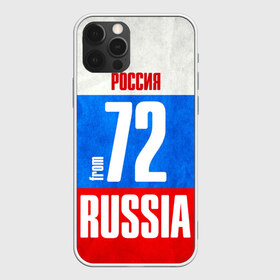 Чехол для iPhone 12 Pro Max с принтом Russia (from 72) в Петрозаводске, Силикон |  | 72 | im from | russia | нефть | регионы | родина | россия | сибирь | триколор | тюменская область | тюмень | флаг россии