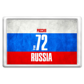 Магнит 45*70 с принтом Russia (from 72) в Петрозаводске, Пластик | Размер: 78*52 мм; Размер печати: 70*45 | Тематика изображения на принте: 72 | im from | russia | нефть | регионы | родина | россия | сибирь | триколор | тюменская область | тюмень | флаг россии