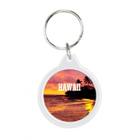 Брелок круглый с принтом HAWAII 2 в Петрозаводске, пластик и полированная сталь | круглая форма, металлическое крепление в виде кольца | Тематика изображения на принте: hawaii | гаваи | лето | океан | отдых | пальмы | пляж | серф