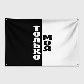 Флаг-баннер с принтом Только моя в Петрозаводске, 100% полиэстер | размер 67 х 109 см, плотность ткани — 95 г/м2; по краям флага есть четыре люверса для крепления | для двоих | моя | парные | только